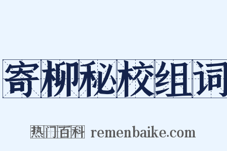 寄柳秘校组词是什么意思的图片